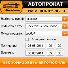 виджет с расчетом стоимости авто аренды от АрендаАвто-лсь